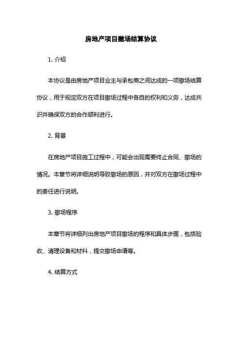 房地产项目撤场结算协议