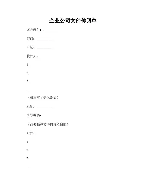 企业公司文件传阅单