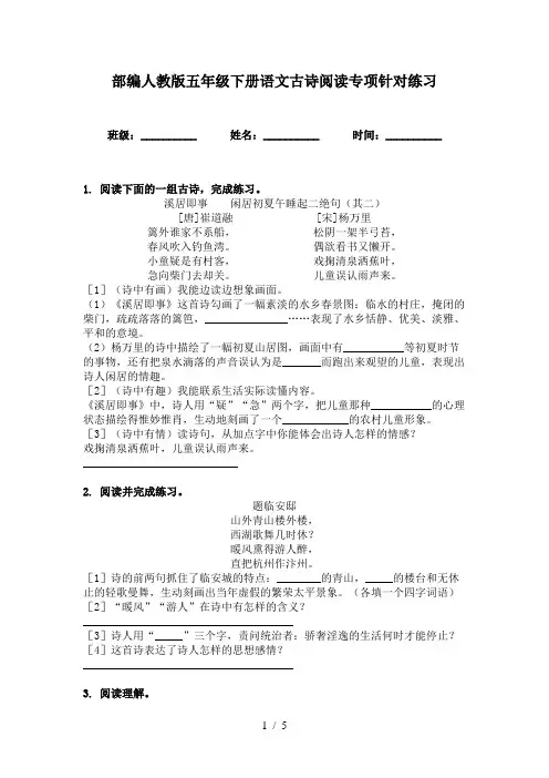 部编人教版五年级下册语文古诗阅读专项针对练习
