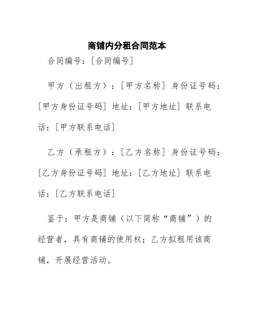 商铺内分租合同范本