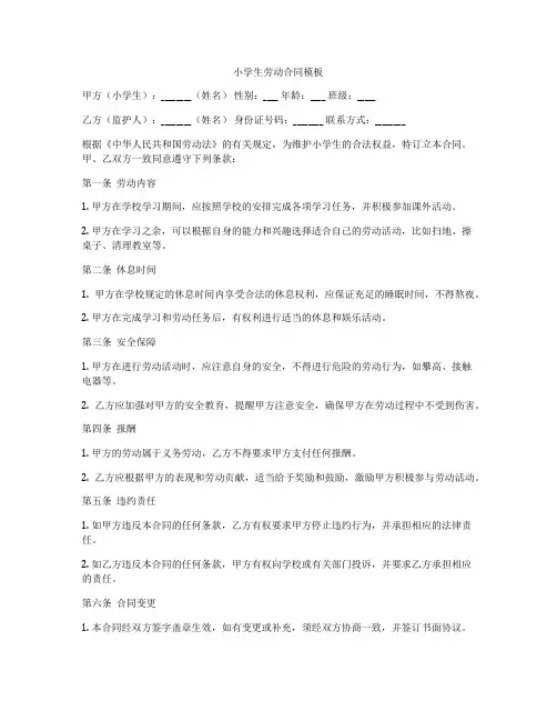 小学生劳动合同模板