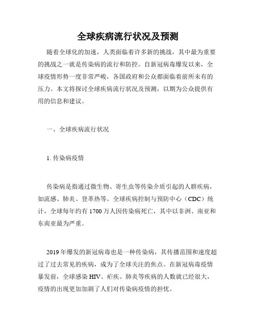 全球疾病流行状况及预测