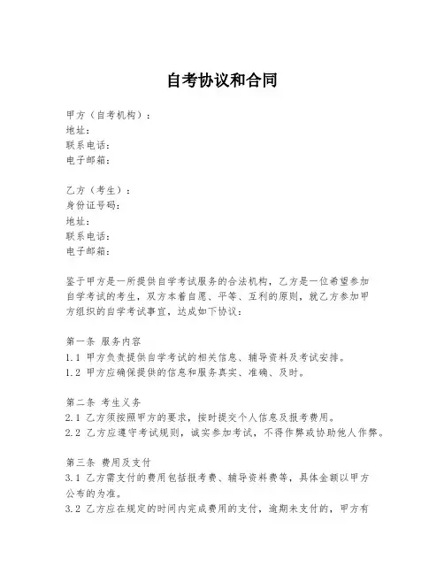 自考协议和合同