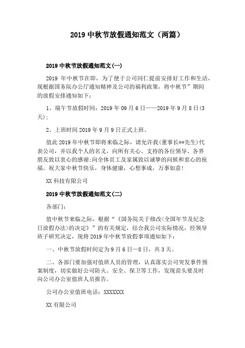 2019中秋节放假通知范文(两篇)