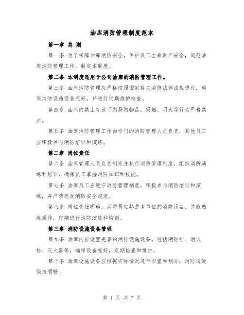 油库消防管理制度范本（3篇）