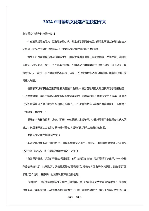 2024年非物质文化遗产进校园作文