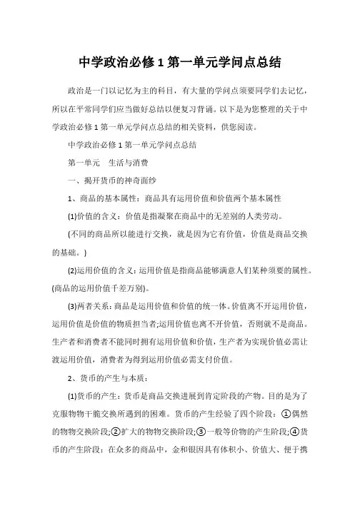 高中政治必修1第一单元知识点总结
