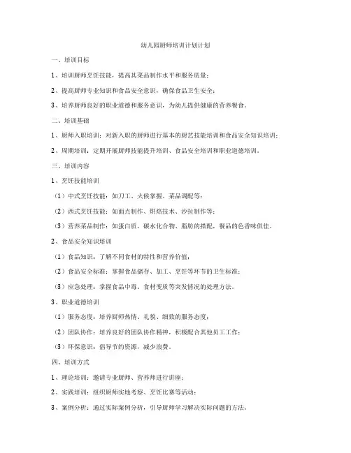 幼儿园厨师培训计划计划
