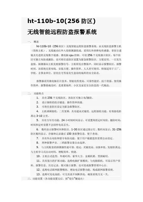HT-110B-10(256防区)无线远程智能防盗报警系统说明书