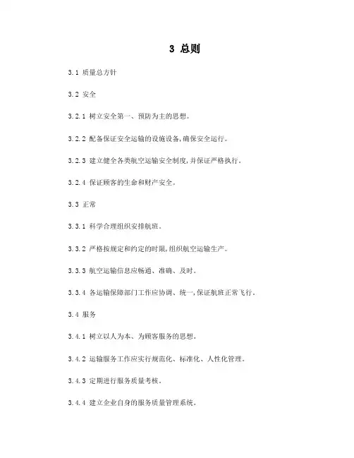 公共航空运输服务质量