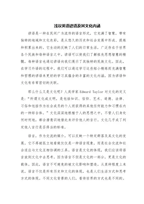 浅议英语谚语及其文化内涵