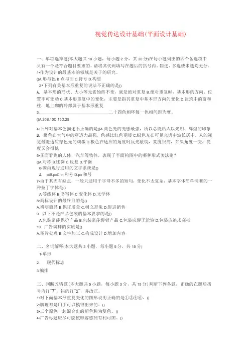 (完整版)视觉传达设计基础试题.(DOC)