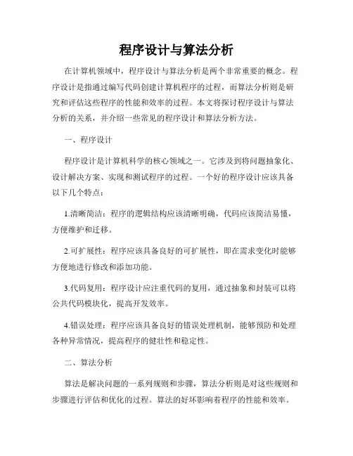 程序设计与算法分析