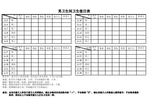 卫生间卫生值日表