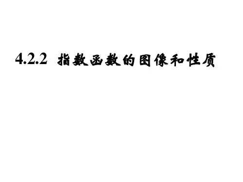 高中数学新教材第一册第四章 4.2.2指数函数的图像和性质