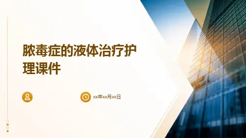 脓毒症的液体治疗护理课件