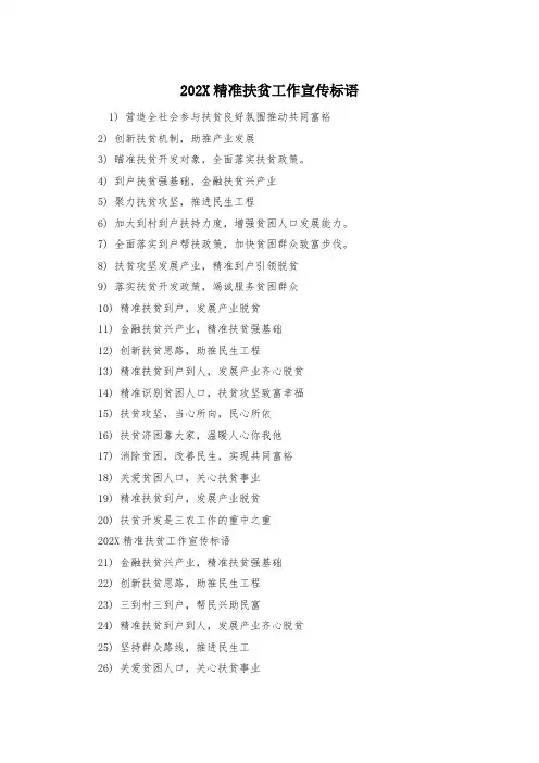 202X精准扶贫工作宣传标语