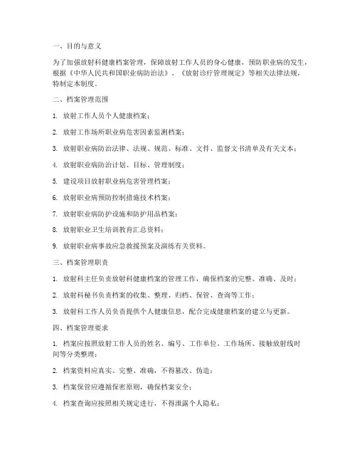 放射科健康档案管理制度
