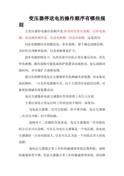 变压器停送电的操作顺序有哪些规则