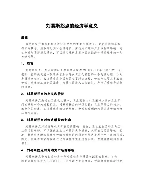 刘易斯拐点的经济学意义