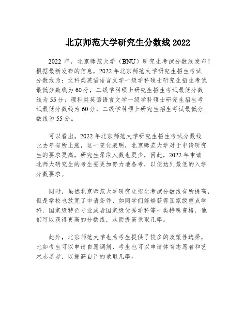 北京师范大学研究生分数线2022