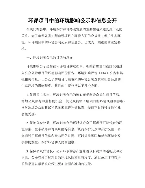 环评项目中的环境影响公示和信息公开