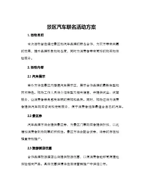 景区汽车联名活动方案