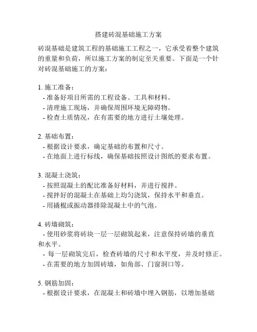 搭建砖混基础施工方案