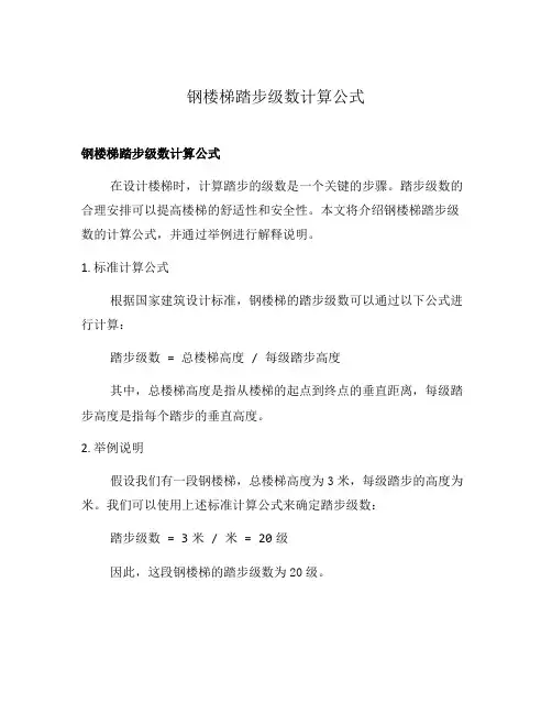 钢楼梯踏步级数计算公式