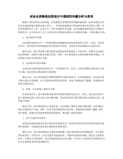 试论水库除险加固设计中遇到的问题分析与思考