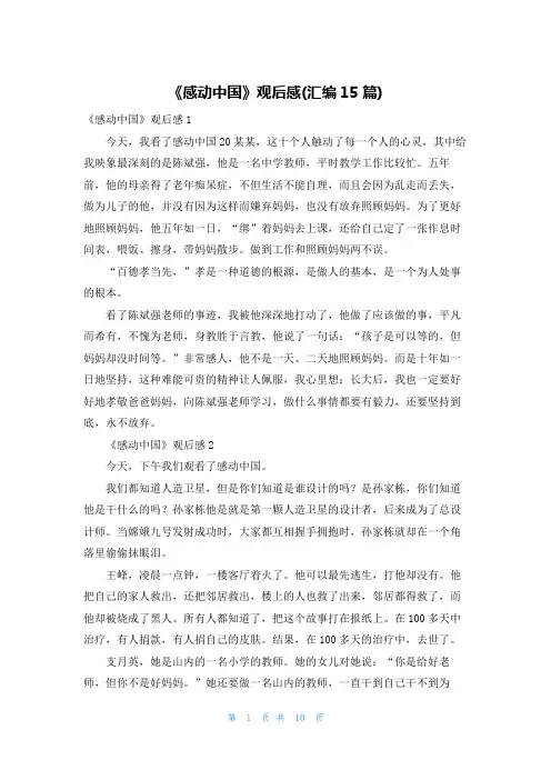 《感动中国》观后感(汇编15篇)