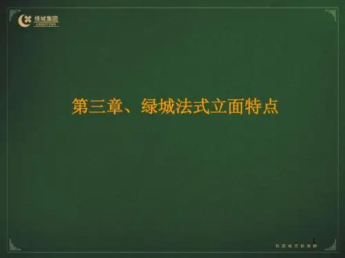 绿城集团法排立面