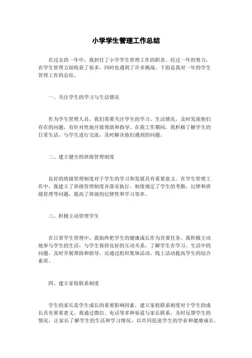 小学学生管理工作总结