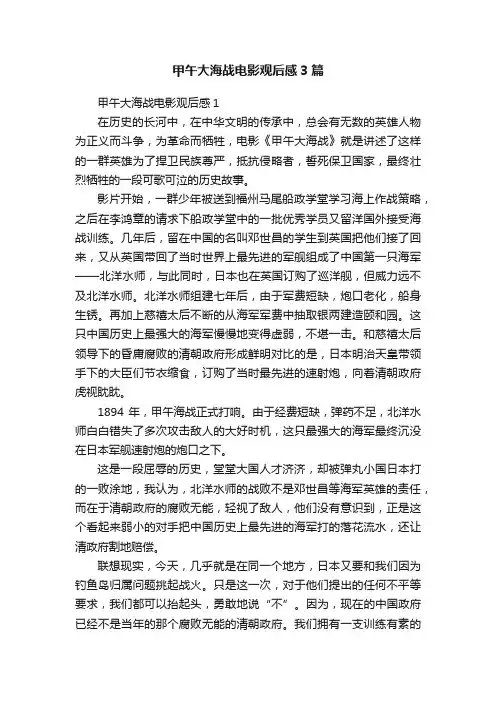 甲午大海战电影观后感3篇
