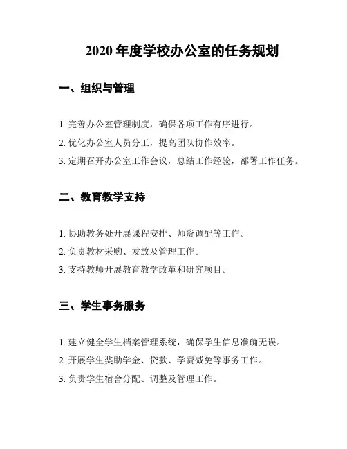 2020年度学校办公室的任务规划