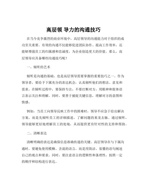 高层领 导力的沟通技巧
