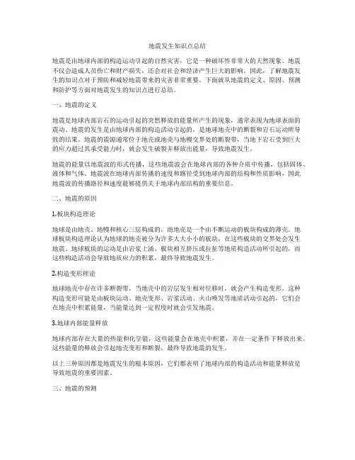 地震发生知识点总结