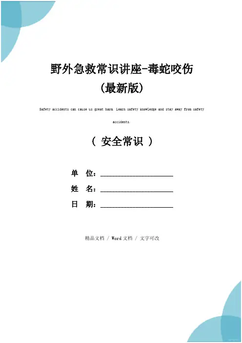 野外急救常识讲座-毒蛇咬伤(最新版)