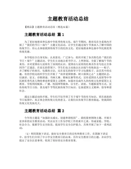 主题教育活动总结