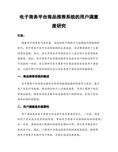 电子商务平台商品推荐系统的用户满意度研究