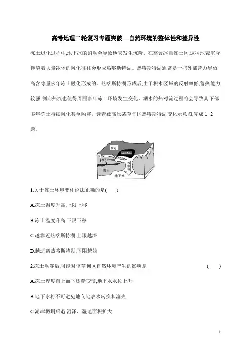 高考地理二轮复习专题突破—自然环境的整体性和差异性