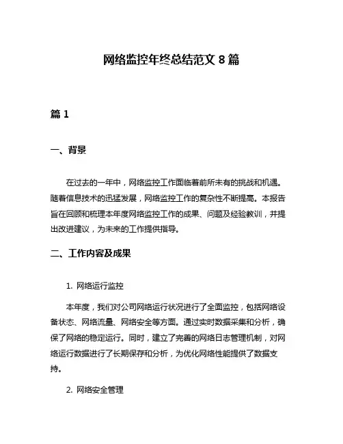 网络监控年终总结范文8篇