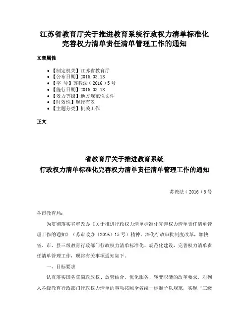 江苏省教育厅关于推进教育系统行政权力清单标准化完善权力清单责任清单管理工作的通知