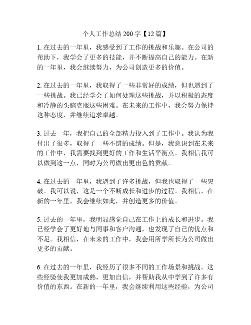 个人工作总结200字【12篇】