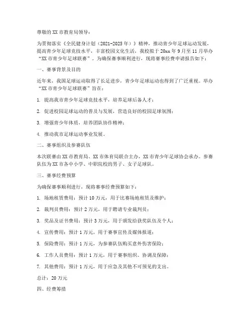 赛事经费申请报告