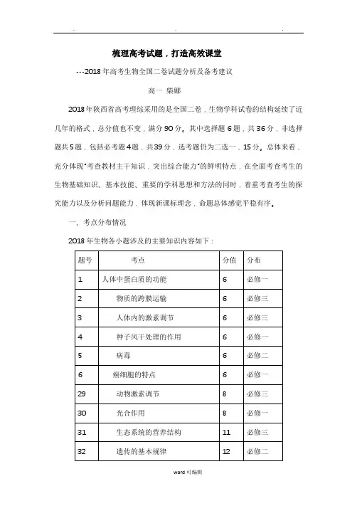 2018年高考生物试卷分析报告