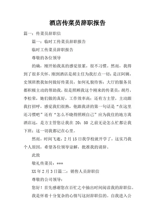酒店传菜员辞职报告doc