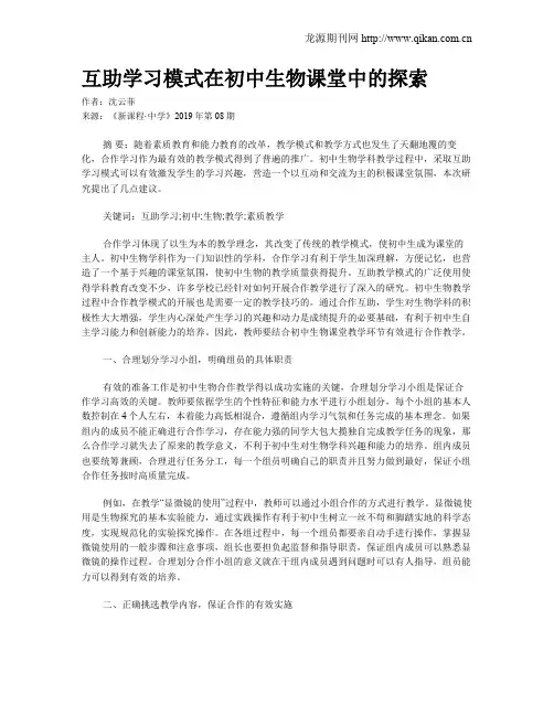 互助学习模式在初中生物课堂中的探索