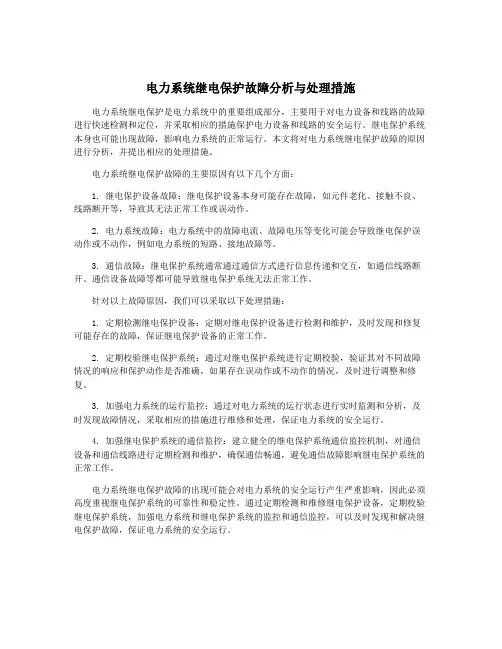 电力系统继电保护故障分析与处理措施