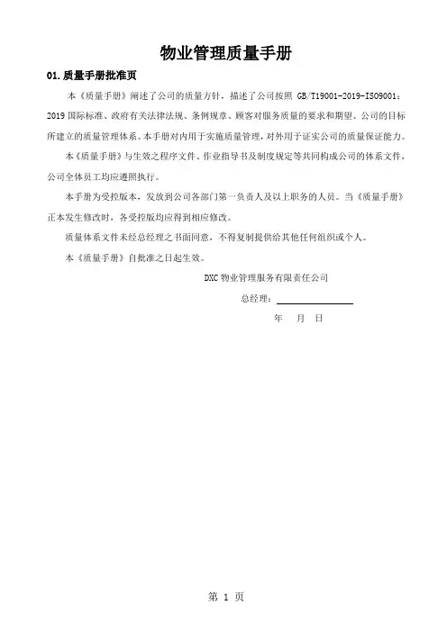 物业管理质量手册34页word